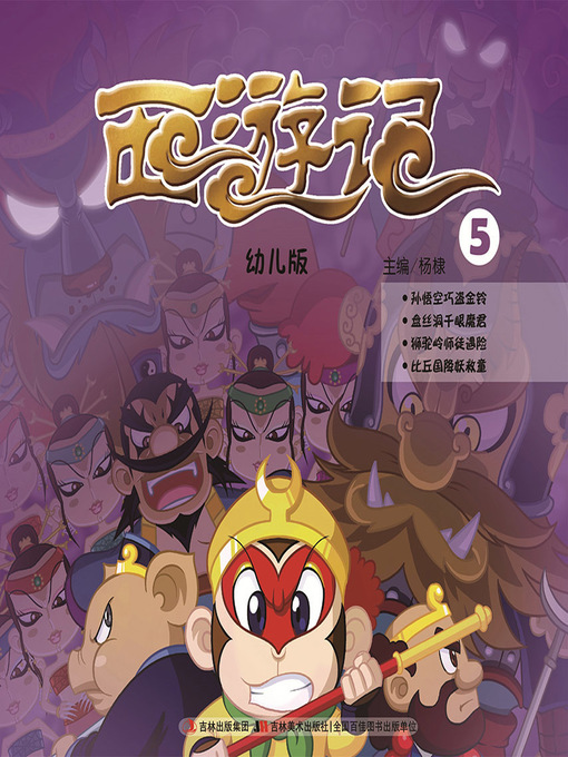 Title details for 西游记：幼儿版5 by 杨棣 - Available